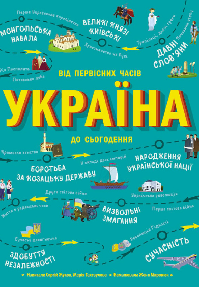 Обкладинка Україна. Від первісних часів до сьогодення