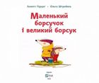 Маленький борсучок і великий борсук. Зображення №3