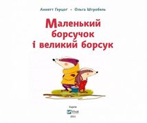 Маленький борсучок і великий борсук. Зображення №3