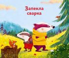 Маленький борсучок і великий борсук. Зображення №6