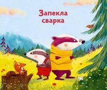 Маленький борсучок і великий борсук. Зображення №6