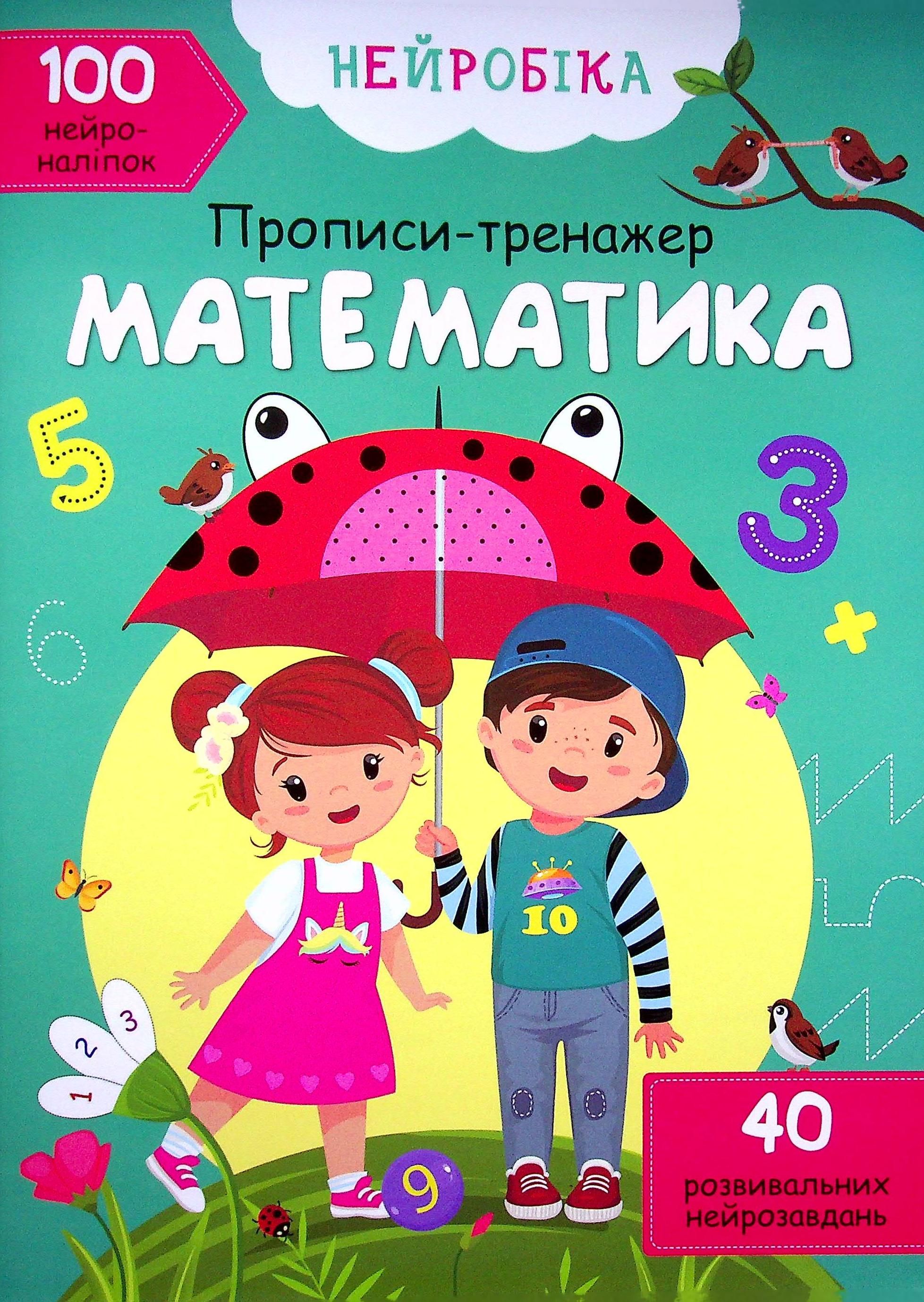 Нейробіка. Прописи-тренажер. Математика. 100 нейроналіпок....