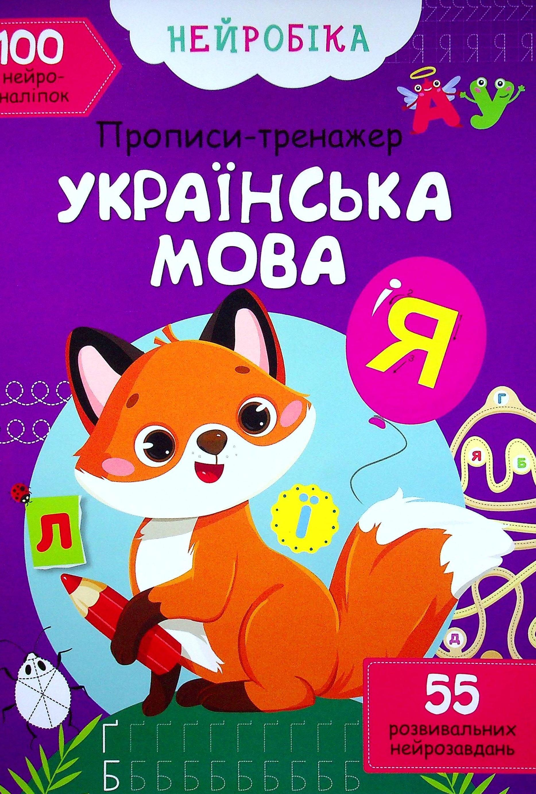 Нейробіка. Прописи-тренажер. Українська мова. 100 нейроналіпок....