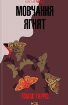 Мовчання ягнят. Книга 2. Image №1