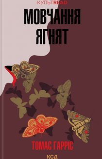 Мовчання ягнят. Книга 2. Image №1