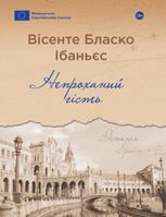 Непроханий гість