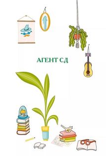 Неймовірні детективи. Агент СД. Ципа зникає вдруге. Книга 2. Зображення №3