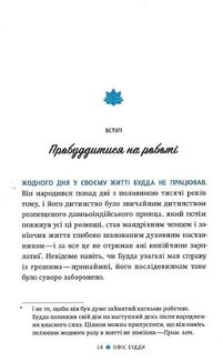 Офіс Будди. Давнє мистецтво пробуддження через сумлінну роботу. Зображення №9