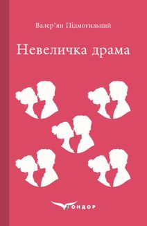 Невеличка драма. Зображення №1