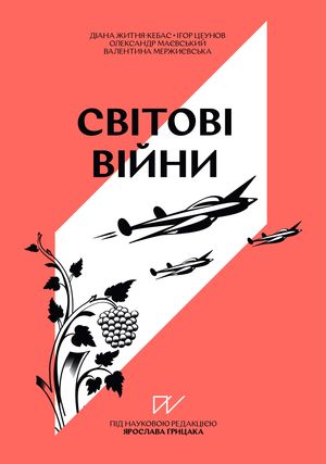 Навігатор з Історії України. Світові війни — Олександр Маєвський, фото 4
