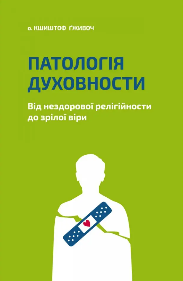 Обкладинка Патологія духовности. Від нездорової релігійности до зрілої віри