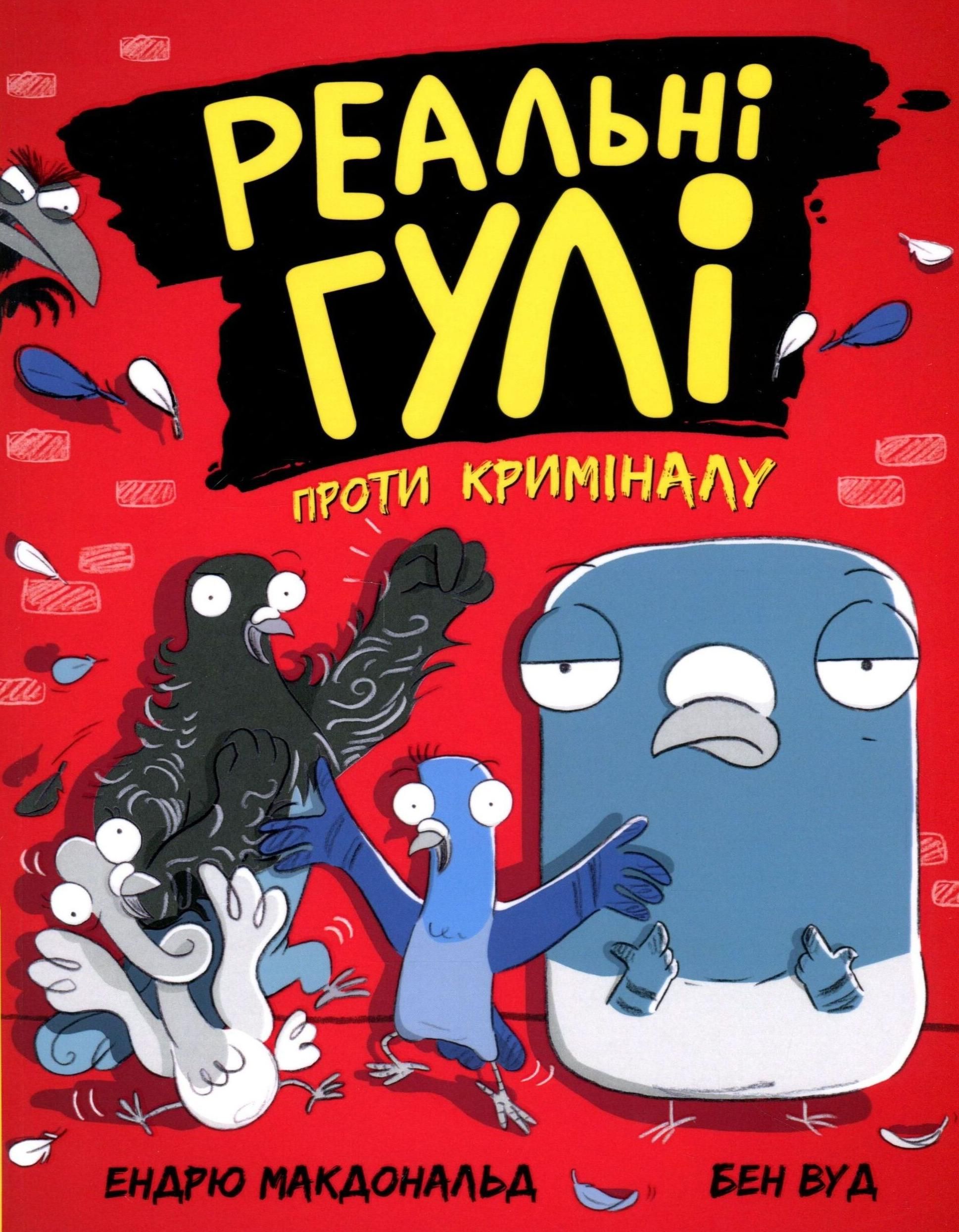 Реальні гулі проти криміналу. Книга 1