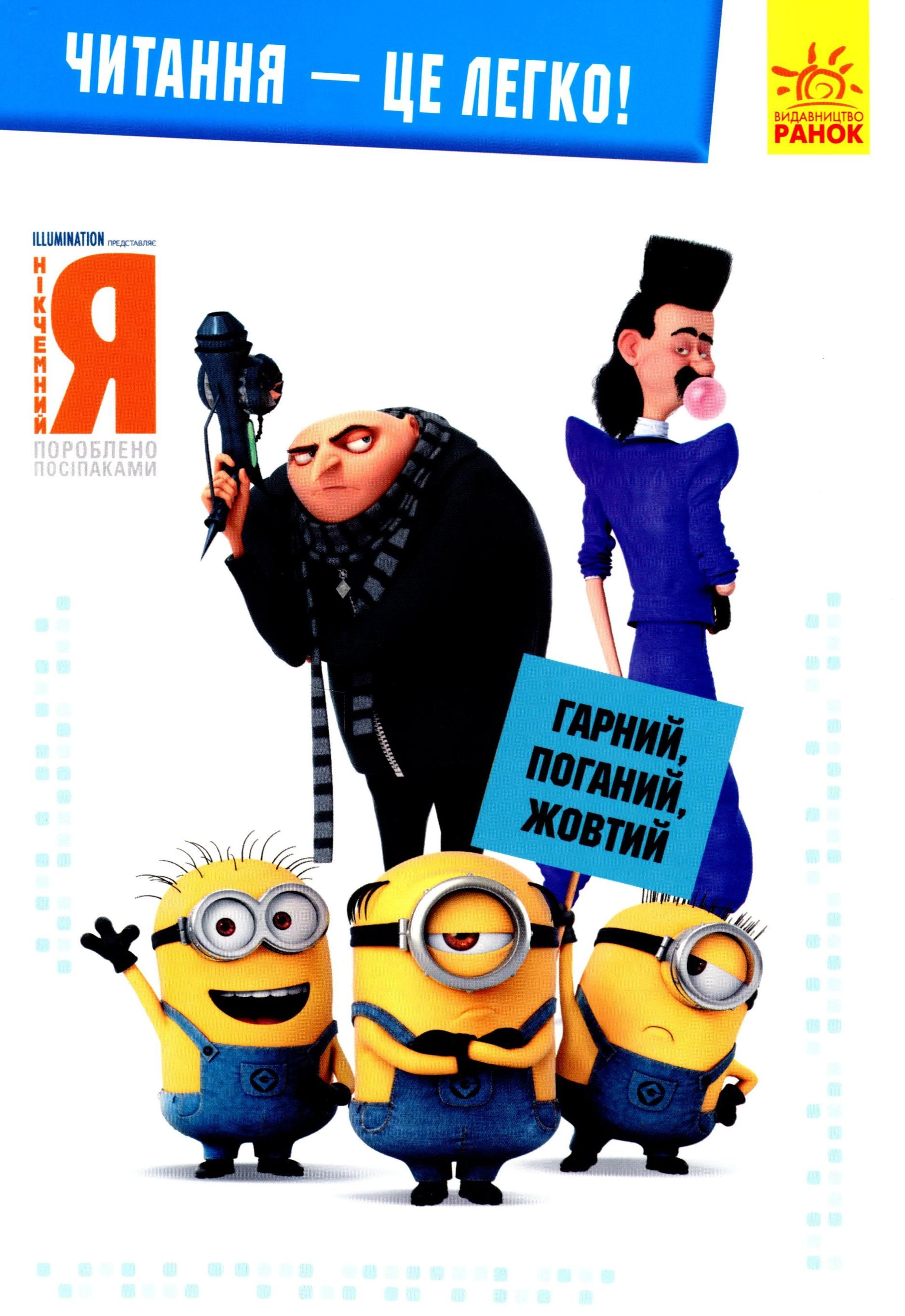 Нікчемний я - 3. Гарний, поганий, жовтий