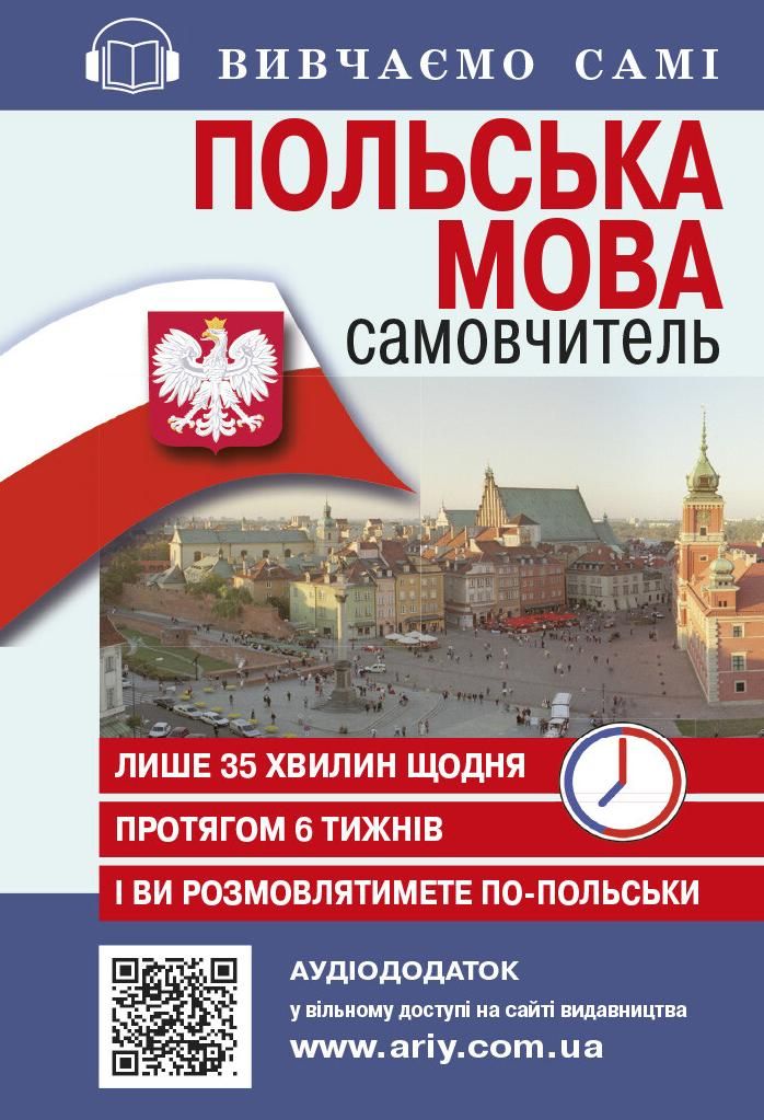 Польська мова. Самовчитель. Аудіододаток на сайті