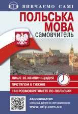 Польська мова. Самовчитель. Аудіододаток на сайті