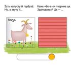 Сторінки-цікавинки. Тварини на фермі. Image №14
