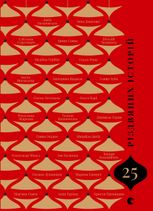 25 різдвяних історій