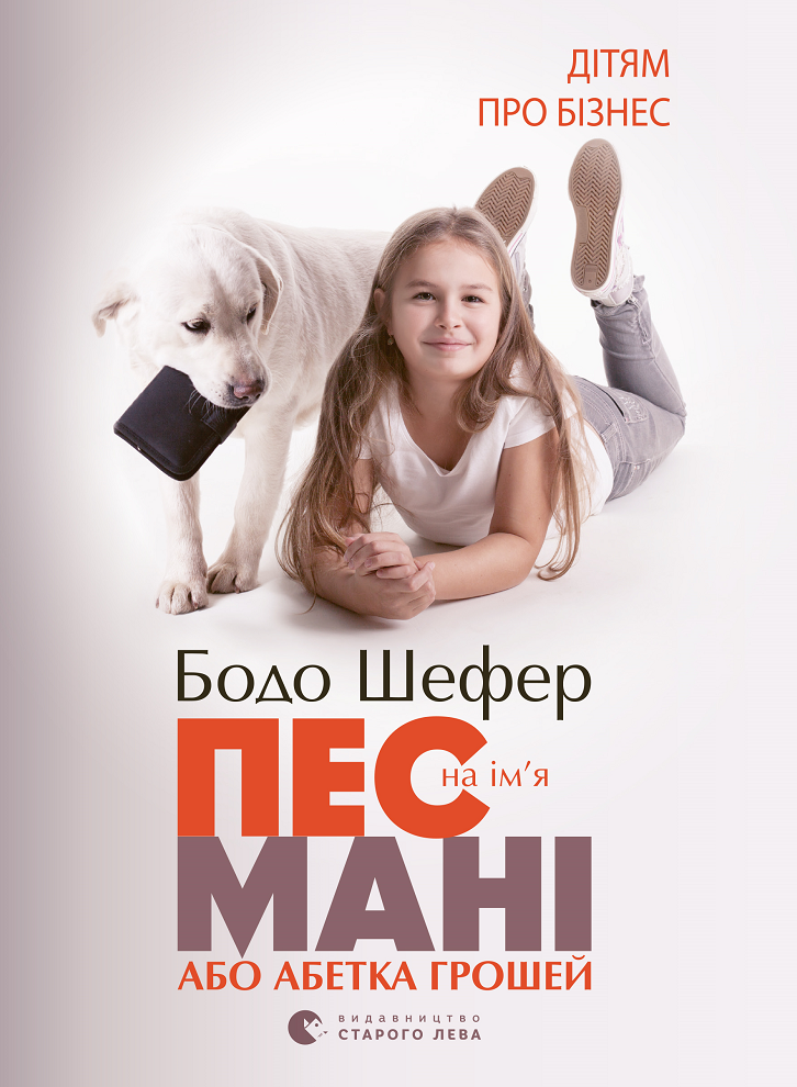 Пес на імʼя Мані, або абетка грошей (Електронна книга)