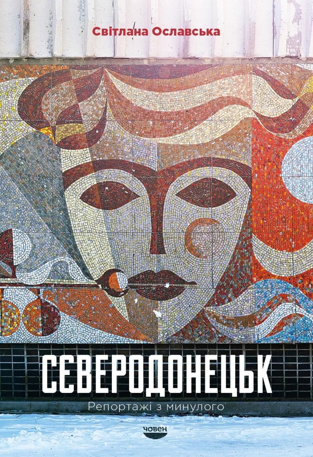 Сєверодонецьк. Репортажі з минулого (Електронна книга)