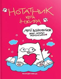 Нотатник кота Інжира. Малиновий. Зображення №1