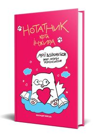 Нотатник кота Інжира. Малиновий. Зображення №2
