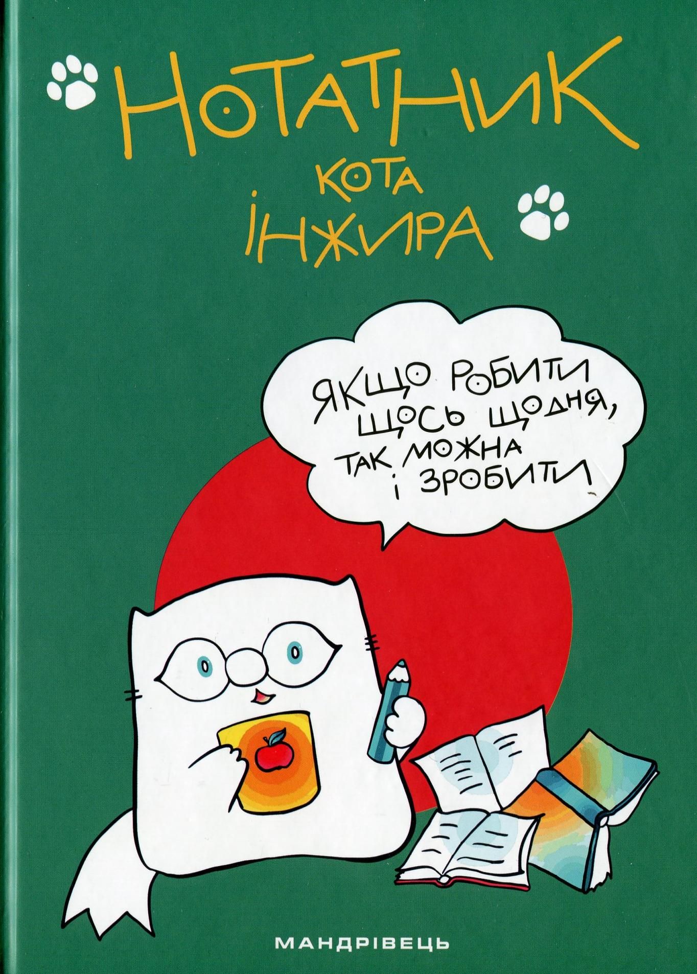 Нотатник кота Інжира. Зелений