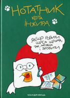 Нотатник кота Інжира. Зелений. Зображення №1