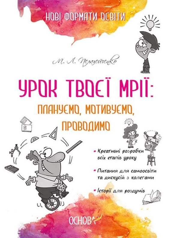 Нові формати освіти. Урок твоєї мрії: плануємо, мотивуємо,...