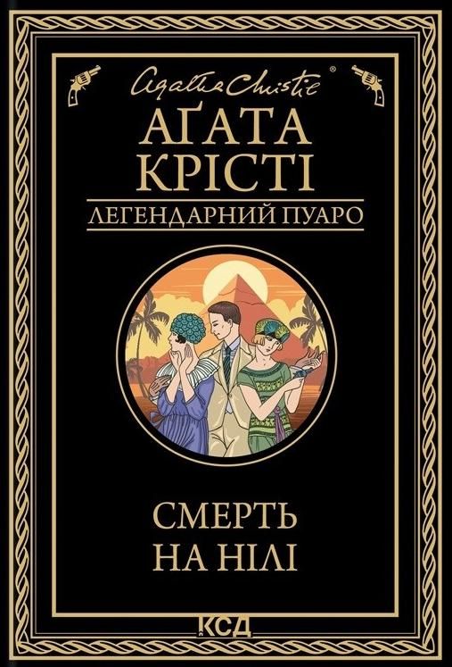 Обкладинка видання Смерть на Нілі