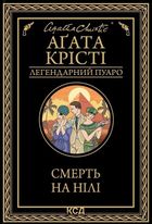 Смерть на Нілі. Image №1