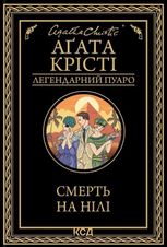 Смерть на Нілі