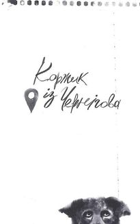 Тільки не гавкай. Зображення №11