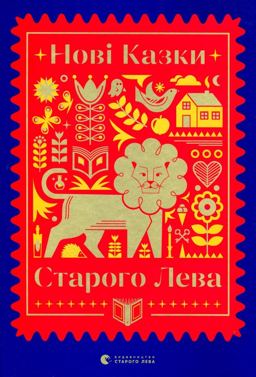 Обкладинка Нові казки Старого Лева