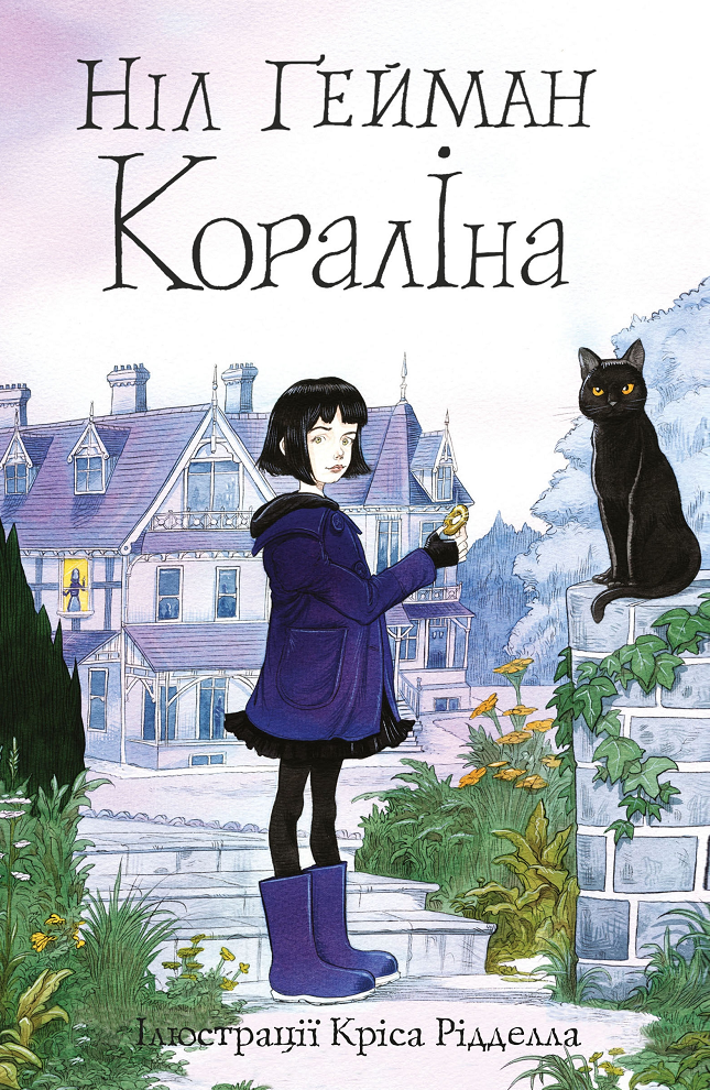 Обкладинка Кораліна