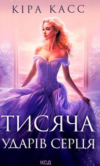 Тисяча ударів серця. Image №1