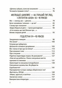Хлопчики та дівчатка: як розвивається сексуальність. Від 0 до 19 років. Ґайд для батьків. Image №4