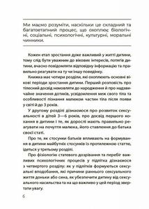 Хлопчики та дівчатка: як розвивається сексуальність. Від 0 до 19 років. Ґайд для батьків. Image №6