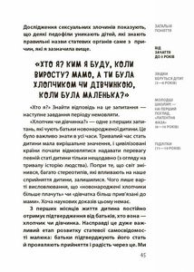 Хлопчики та дівчатка: як розвивається сексуальність. Від 0 до 19 років. Ґайд для батьків. Image №9