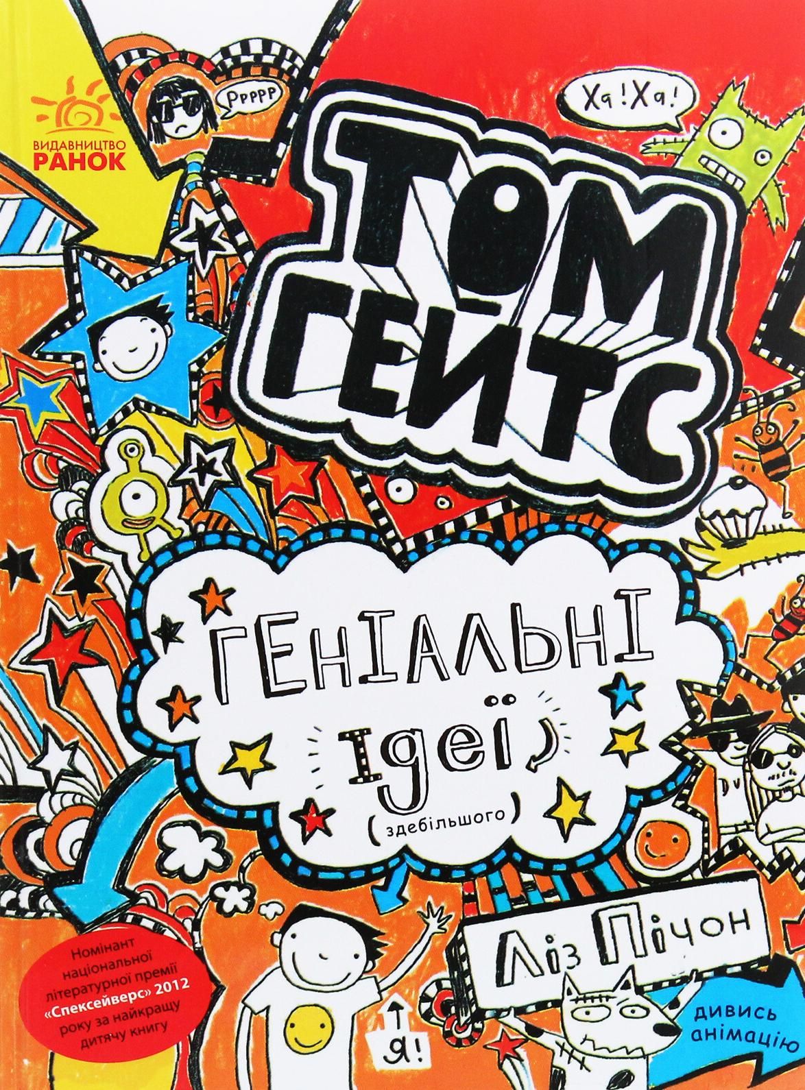 Обкладинка Том Гейтс. Геніальні ідеї (здебільшого). Книга 4