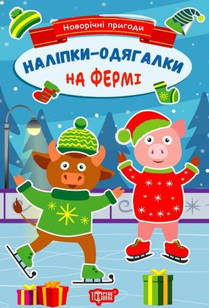 Новорічні пригоди. Наліпки-одягалки. На фермі — фото 3