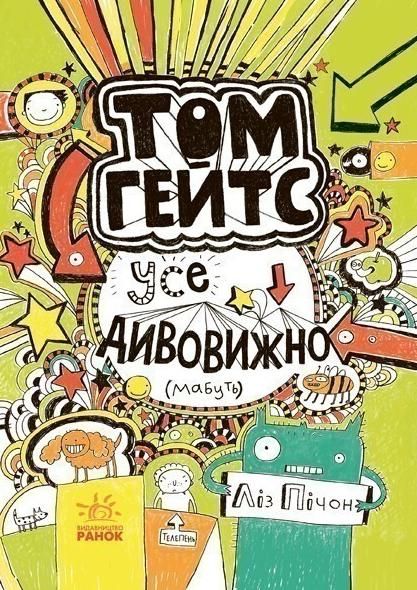 Книга Том Гейтс. Книга 3. Усе дивовижно (мабуть)