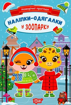 Новорічні пригоди. Наліпки-одягалки. У зоопарку — фото 3