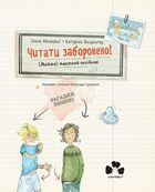 Читати заборонено. (Майже) таємний посібник. Image №3