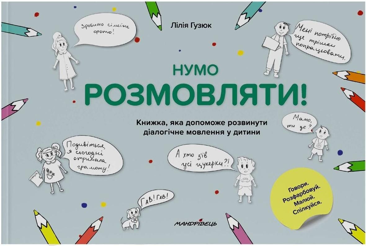 Нумо розмовляти! Книжка, що допоможе розвинути діалогічне...