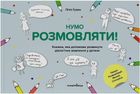 Нумо розмовляти! Книжка, що допоможе розвинути діалогічне мовлення у дитини. Image №1