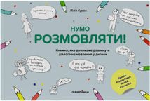 Нумо розмовляти! Книжка, що допоможе розвинути діалогічне мовлення у дитини. Image №1