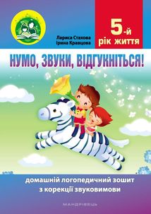 Нумо, звуки, відгукніться. Домашній логопедичний зошит. 5+. Зображення №1