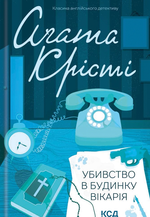 Обкладинка Убивство в будинку вікарія