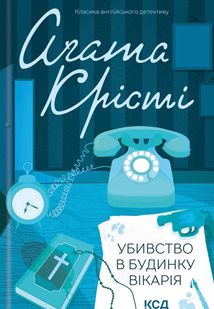 Убивство в будинку вікарія. Image №1