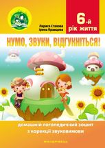 Нумо, звуки, відгукніться. Домашній логопедичний зошит. 6+